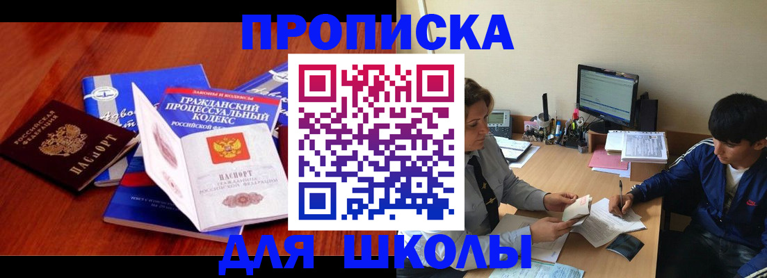 прописка для школы в Волхове